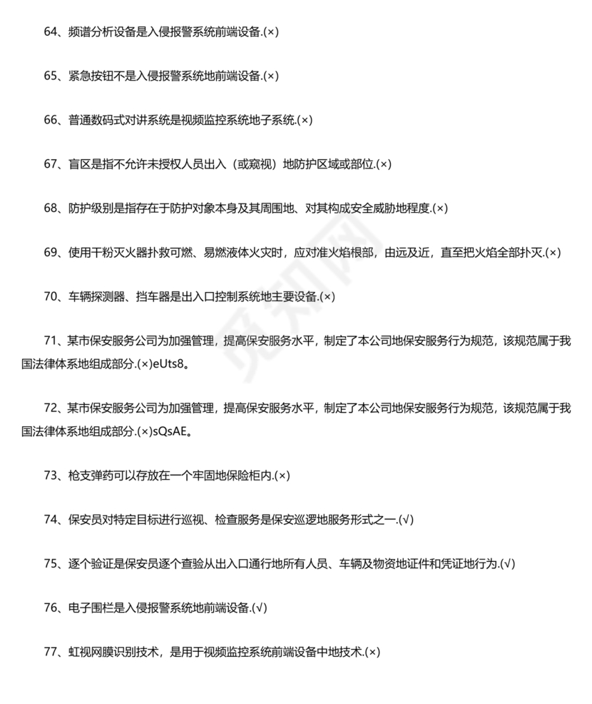 保安员考试题库及答案