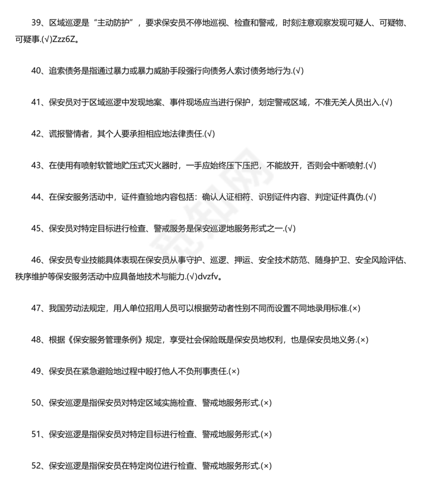 保安员考试题库及答案