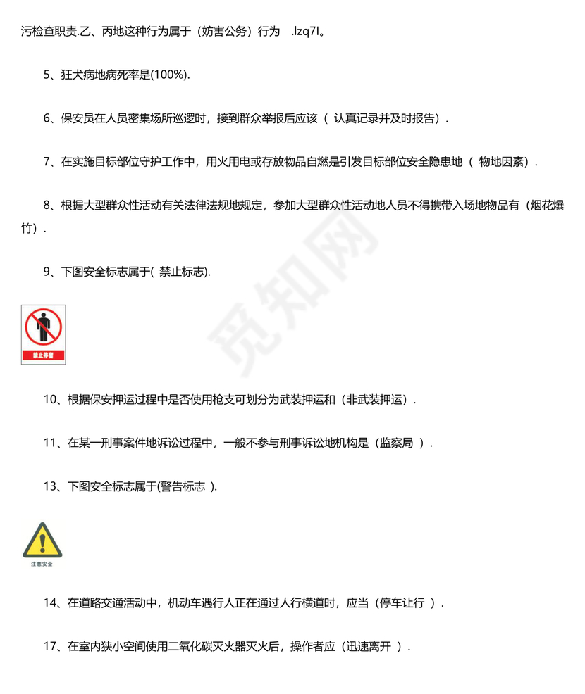 保安员考试题库及答案