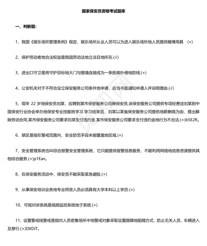 保安员考试题库及答案