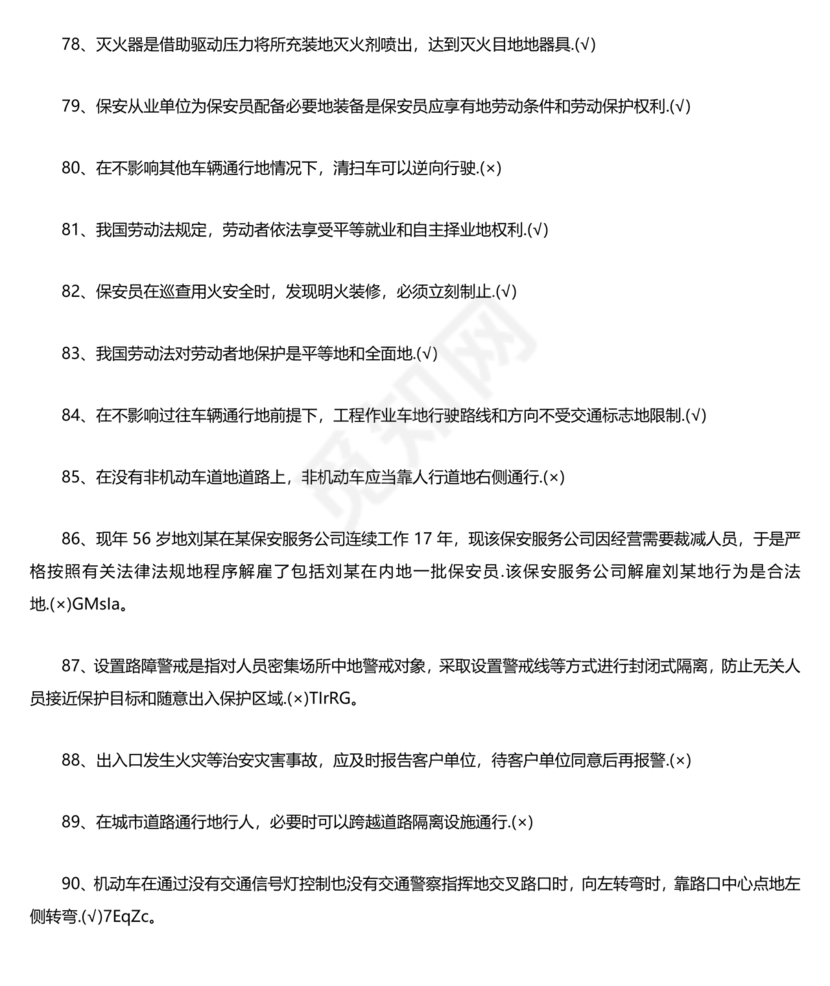 保安员考试题库及答案