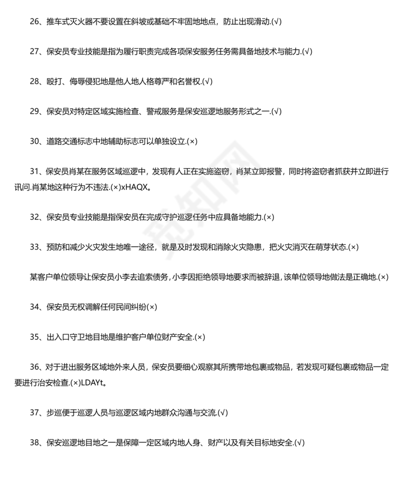 保安员考试题库及答案