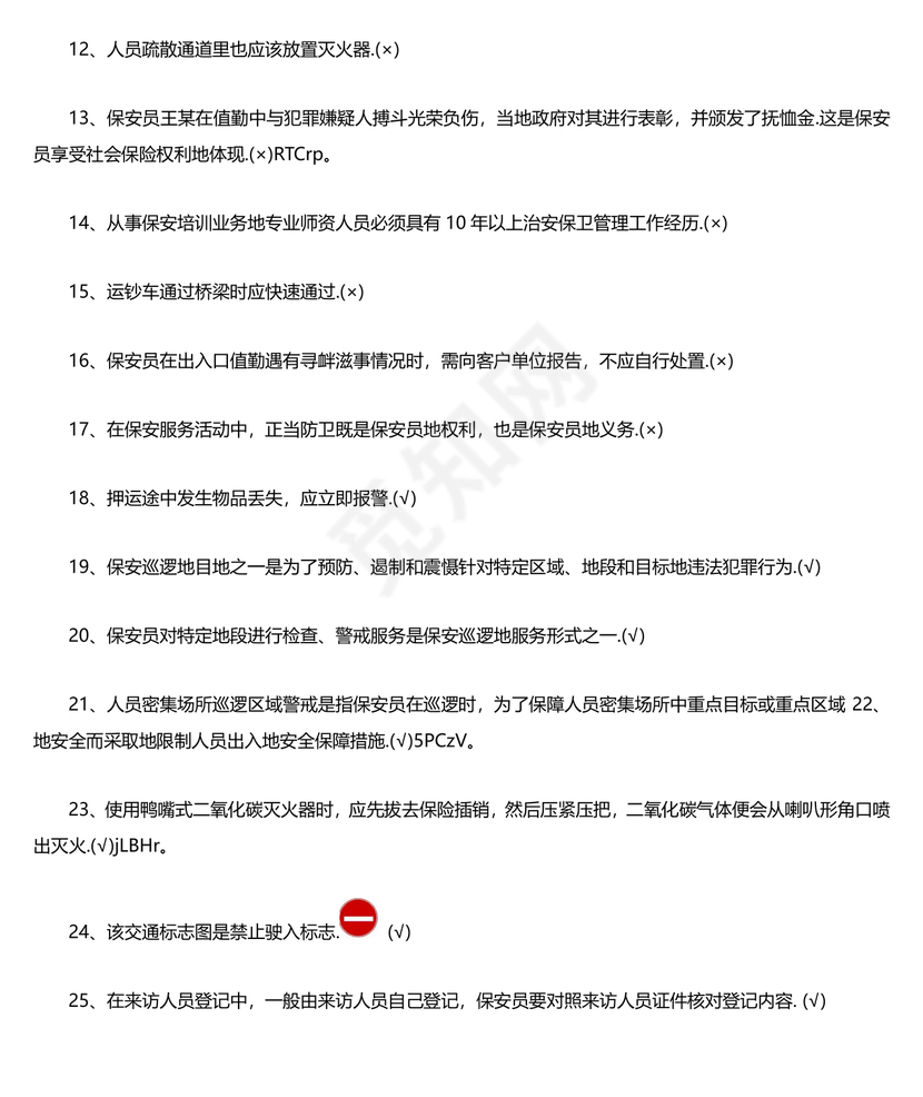 保安员考试题库及答案