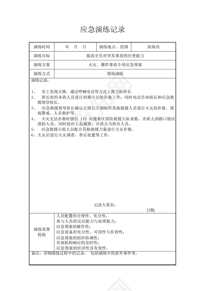 应急预案演练记录表