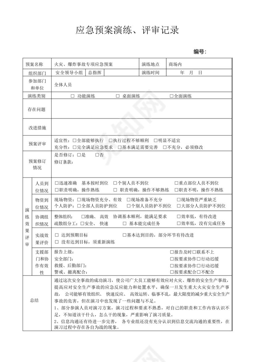 应急预案演练记录表