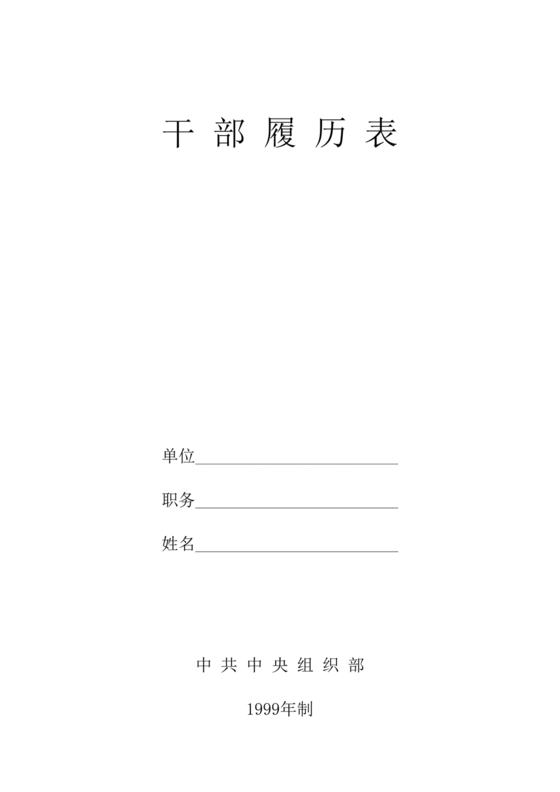 干部履历表1999年制填写范本