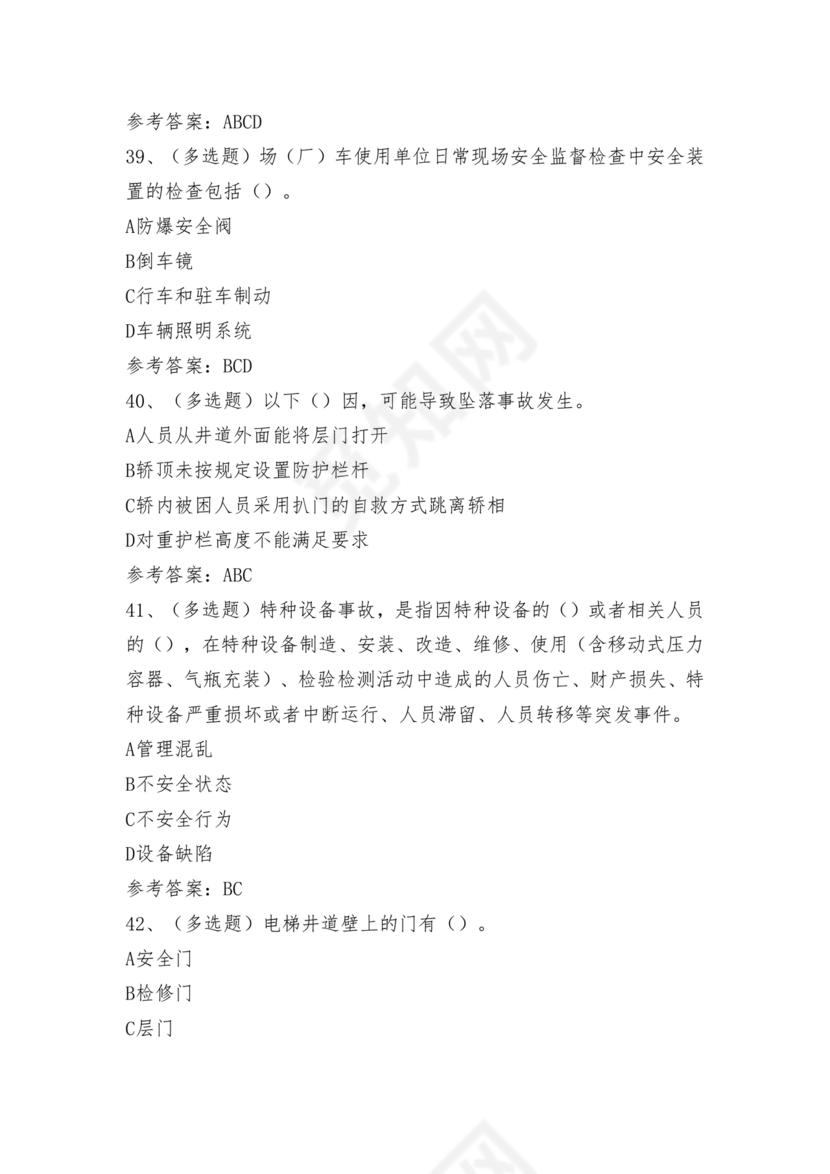 特种设备安全管理a证题库