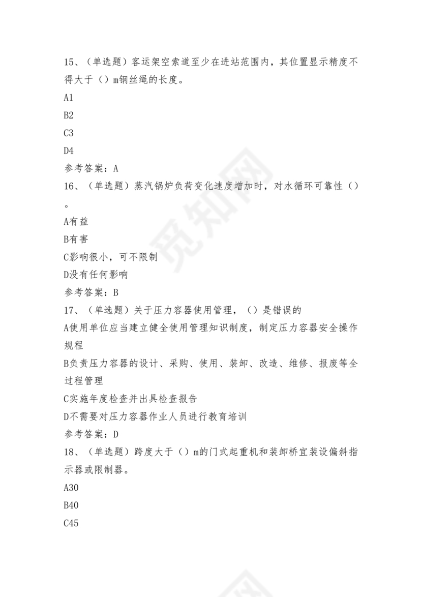 特种设备安全管理a证题库