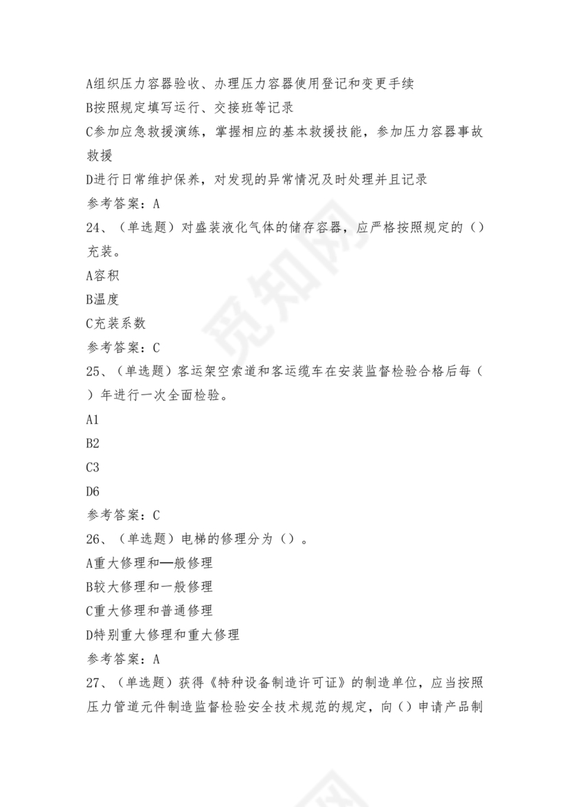 特种设备安全管理a证题库