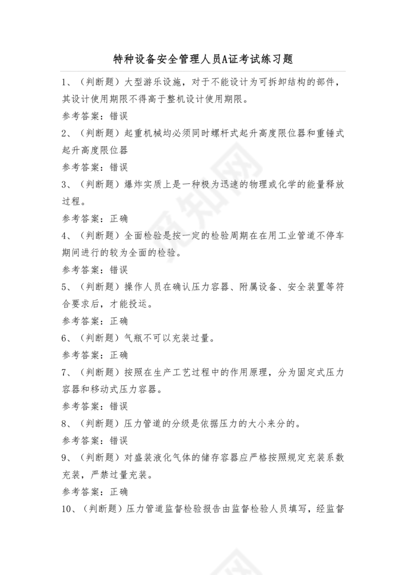 特种设备安全管理a证题库