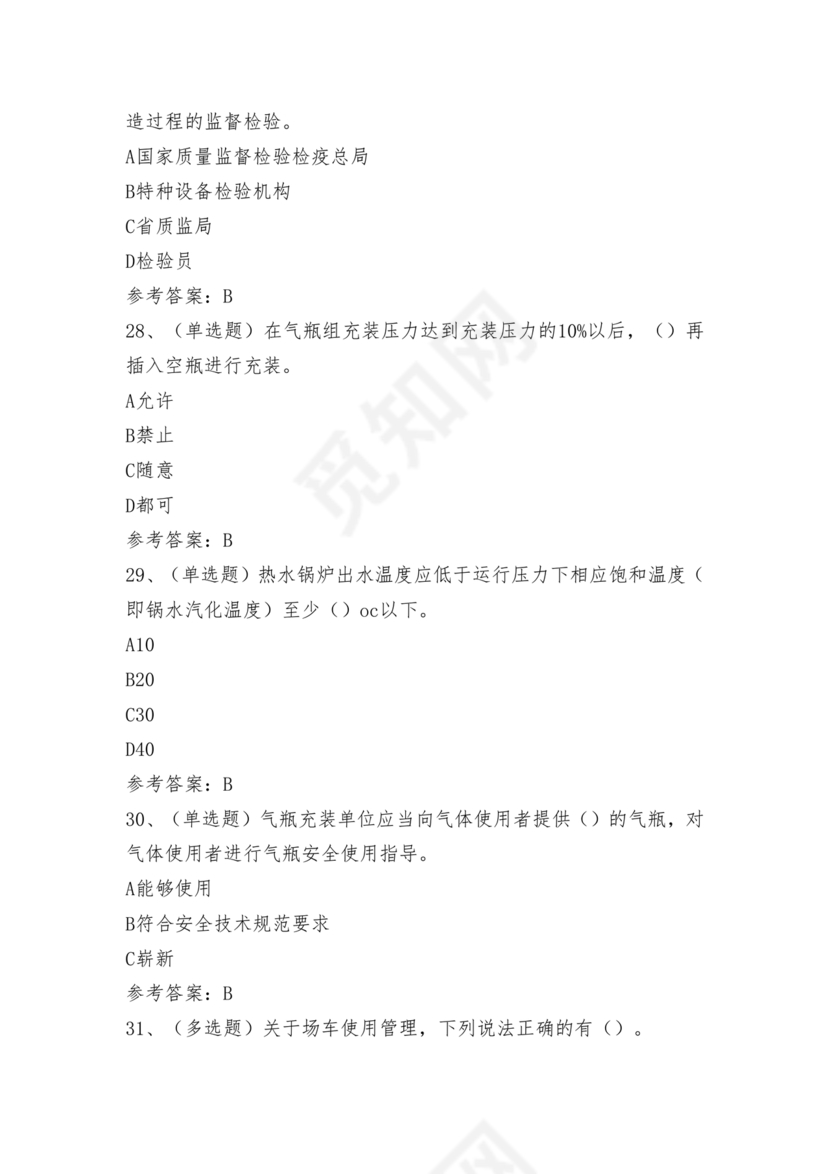 特种设备安全管理a证题库