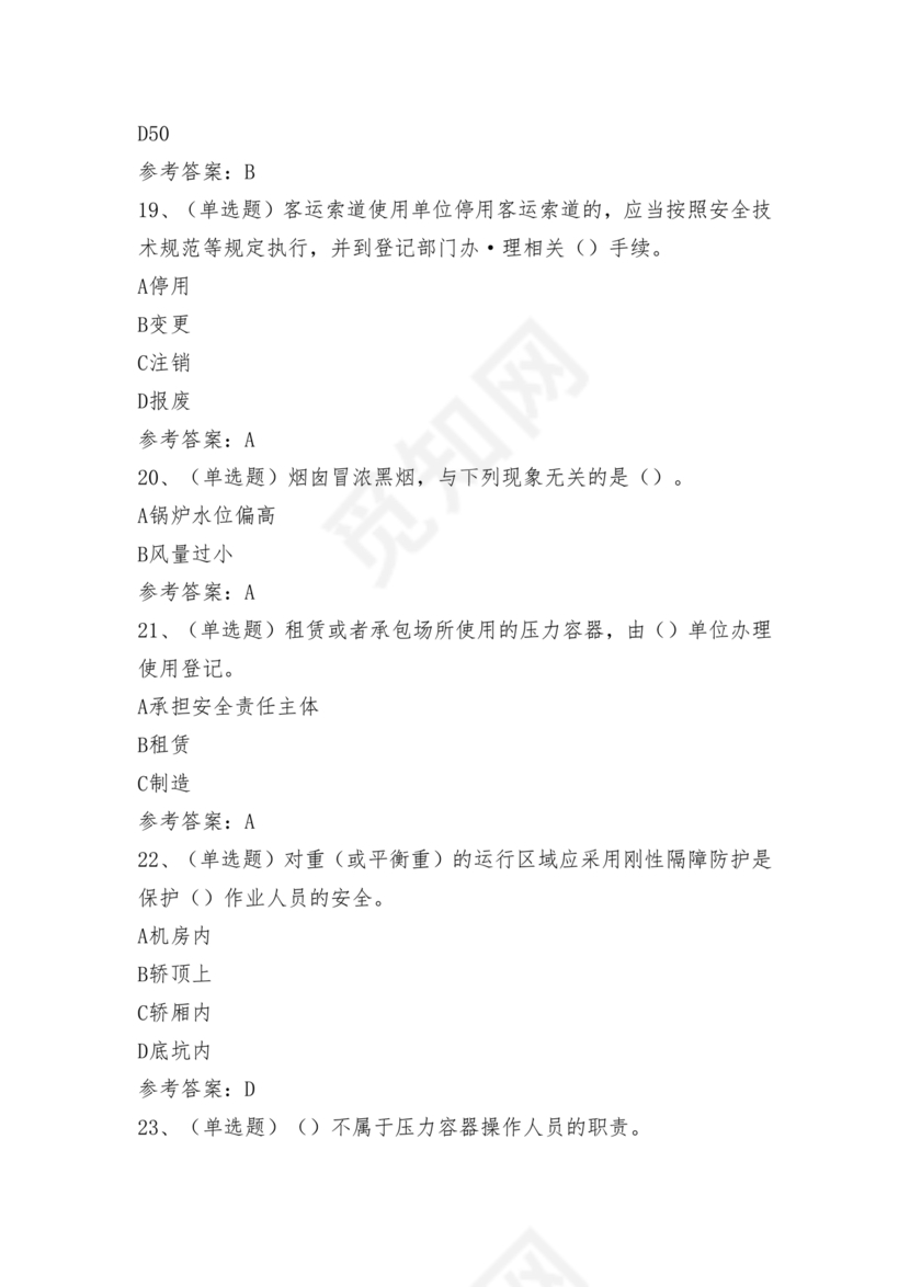 特种设备安全管理a证题库