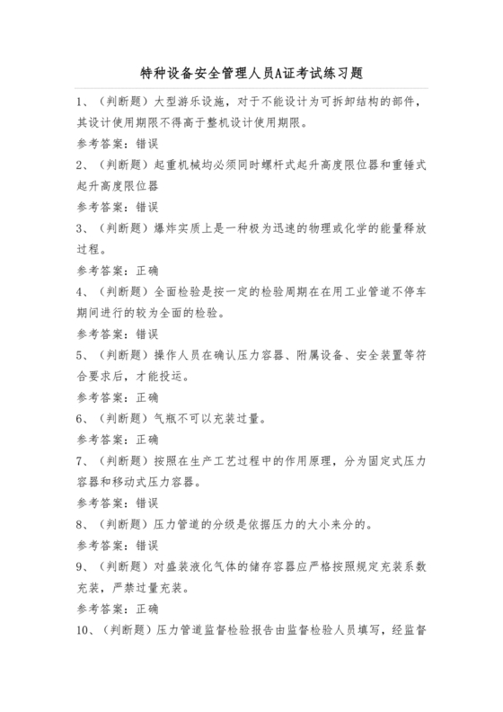 特种设备安全管理a证题库