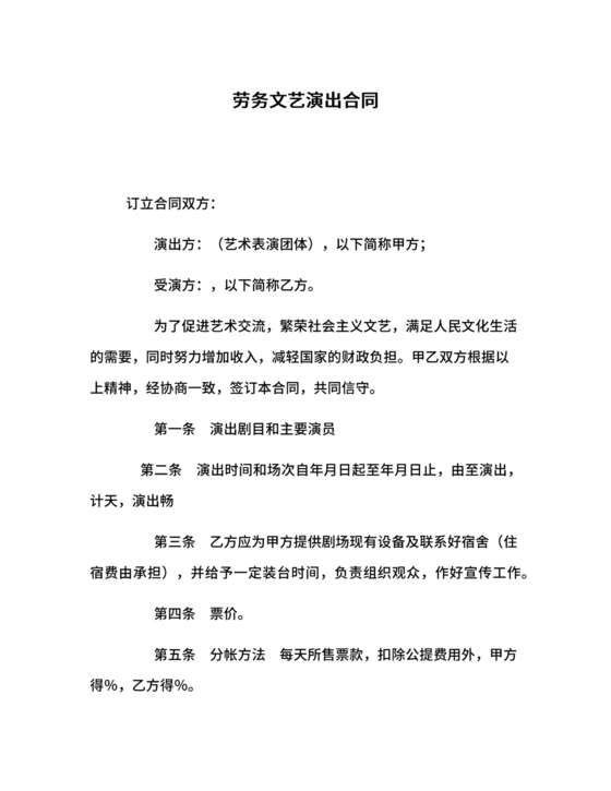 演员演出劳务合同