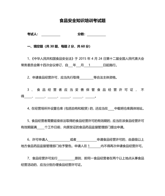 食品安全考试试题及答案