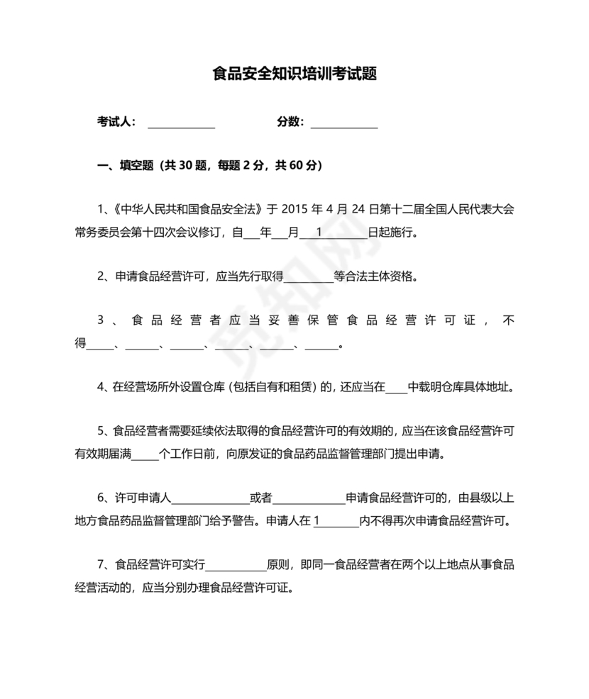 食品安全考试试题及答案