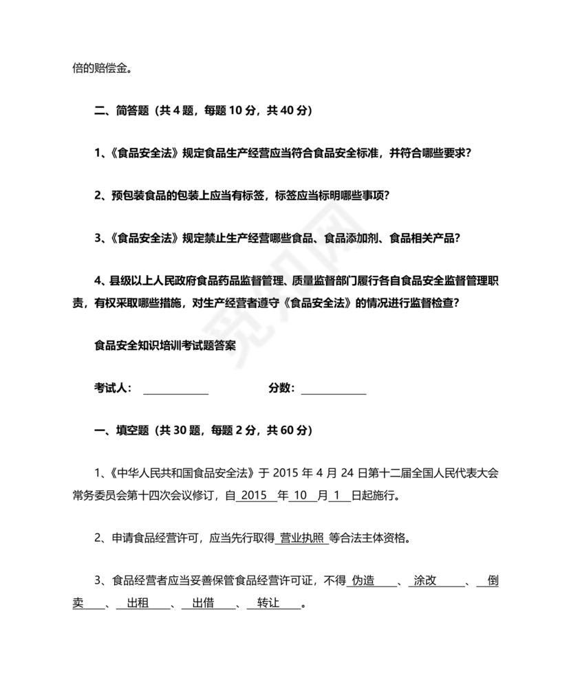 食品安全考试试题及答案