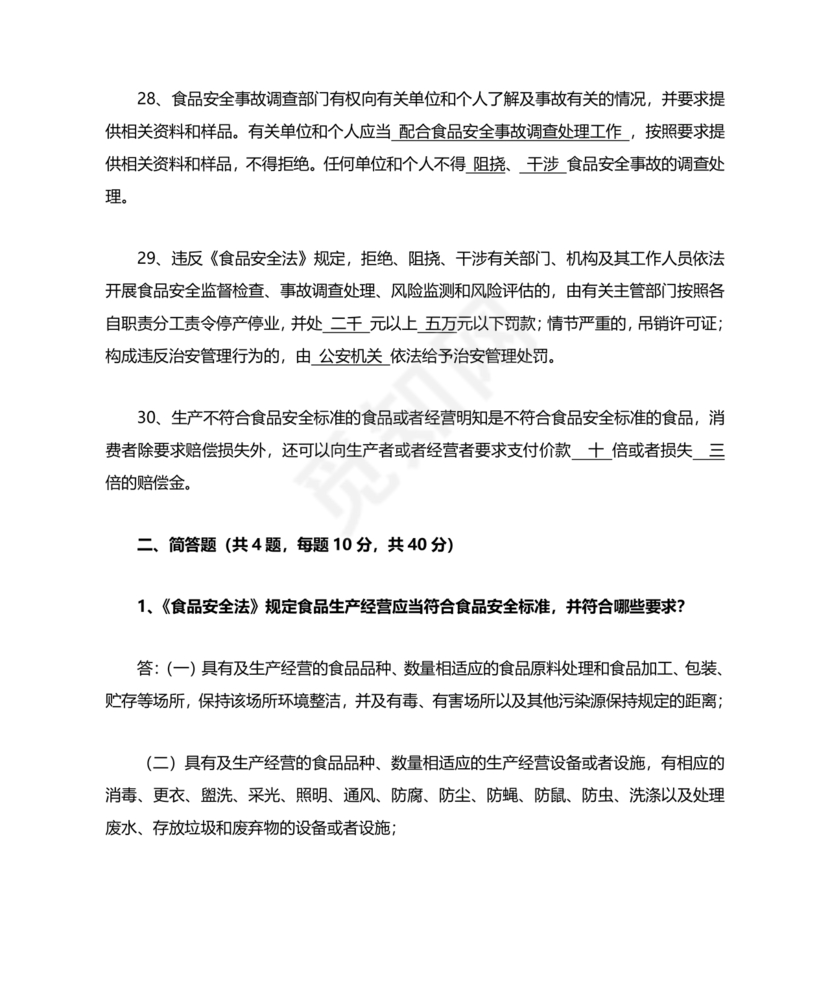 食品安全考试试题及答案