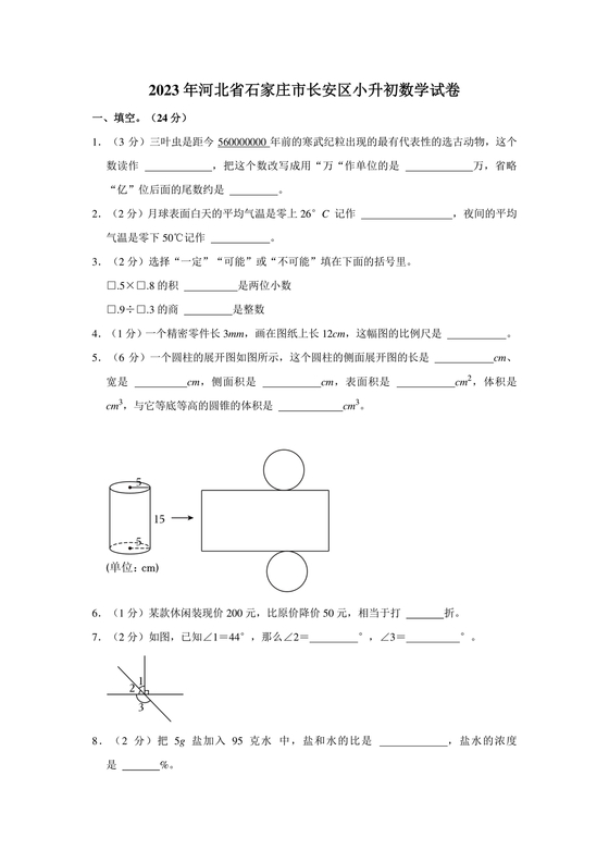 石家庄小升初数学试卷