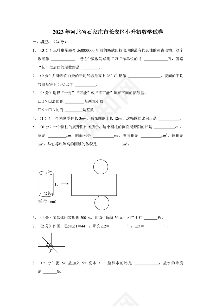 石家庄小升初数学试卷