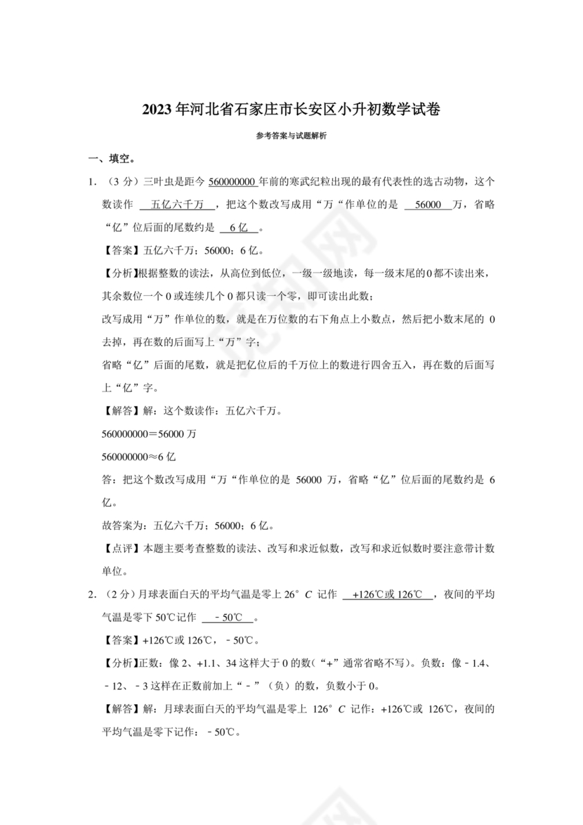 石家庄小升初数学试卷