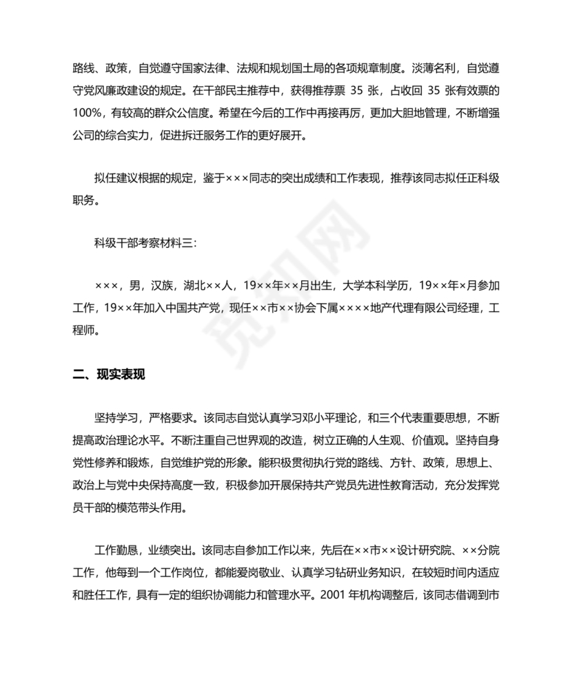 干部考察政治表现材料