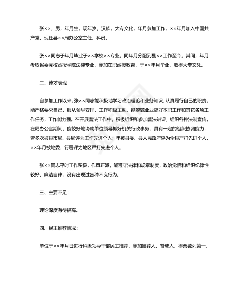 干部考察政治表现材料