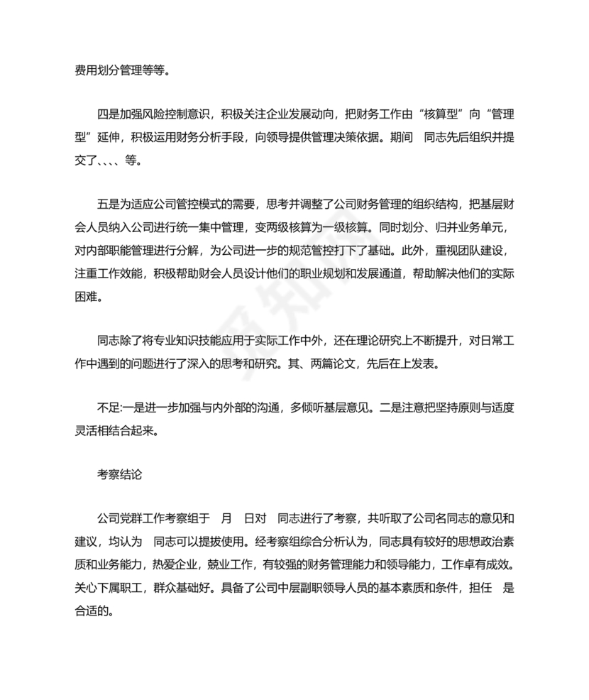 干部考察政治表现材料