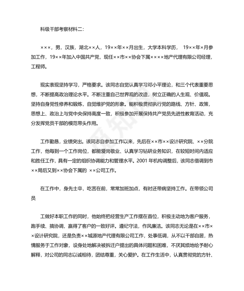 干部考察政治表现材料