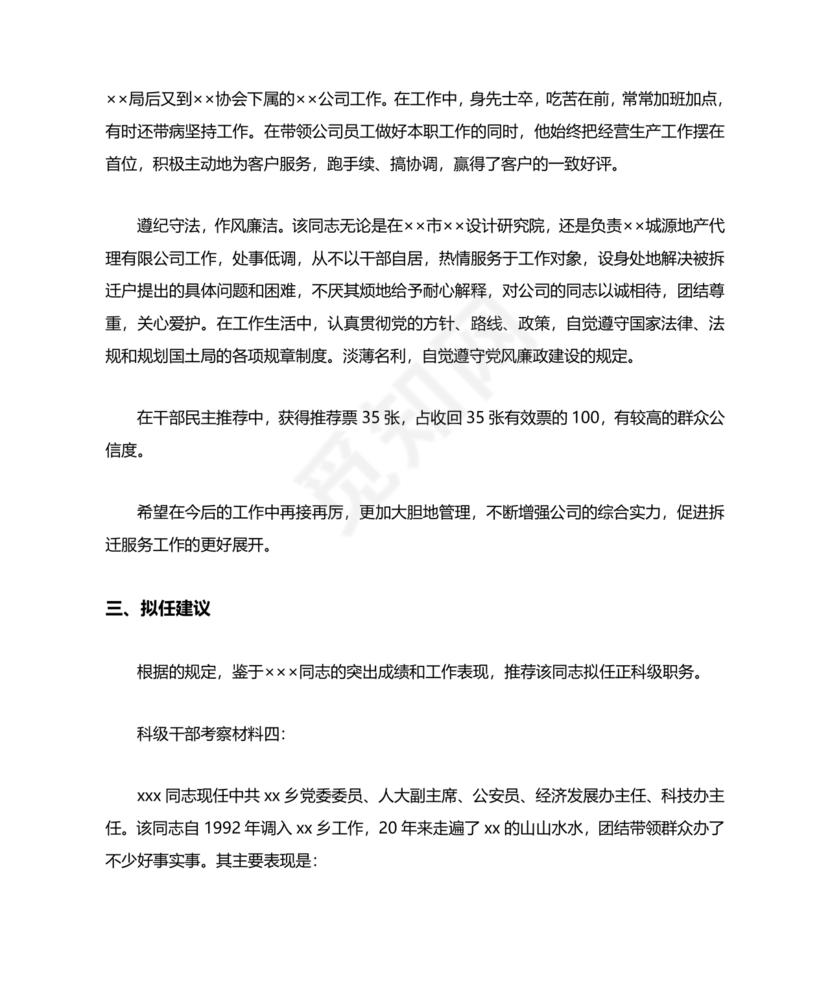 干部考察政治表现材料