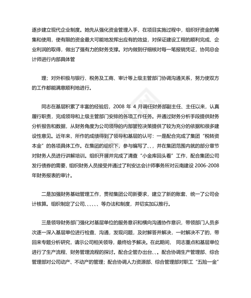 干部考察政治表现材料