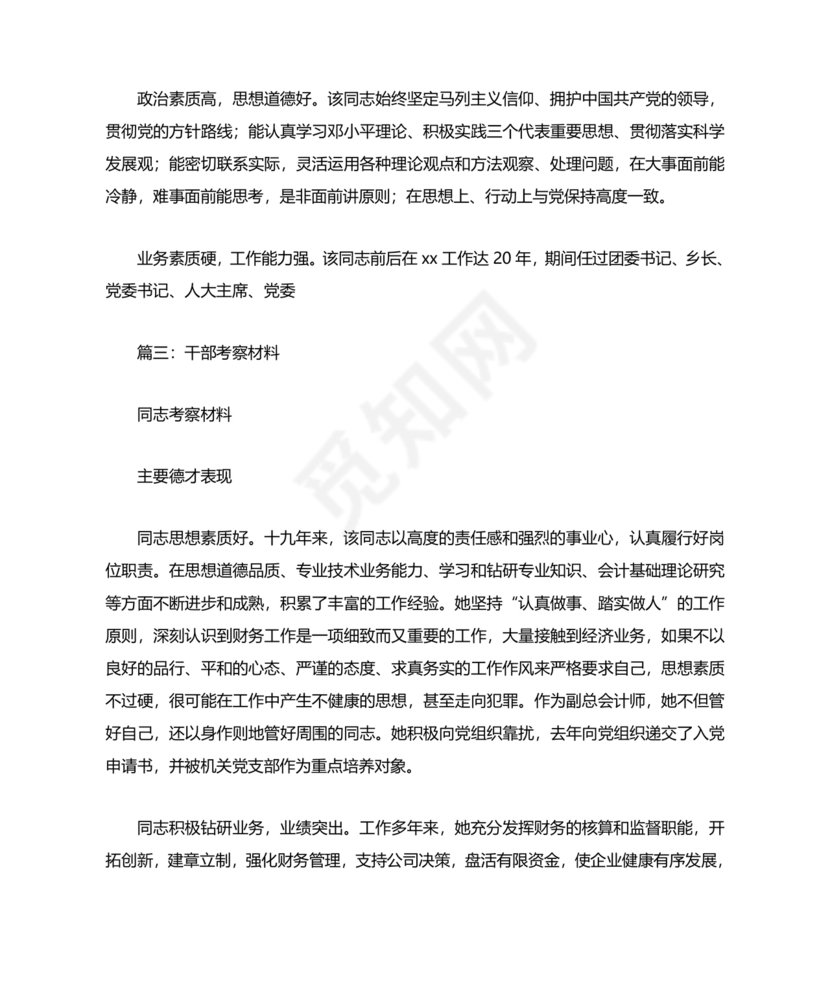 干部考察政治表现材料