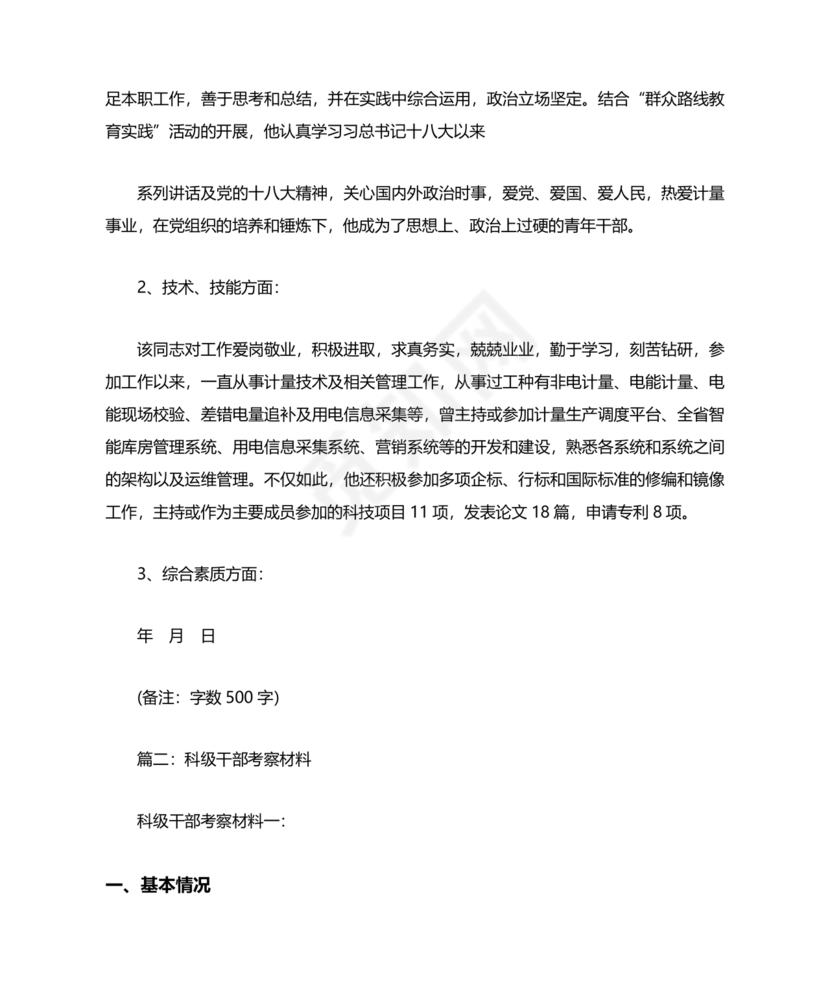 干部考察政治表现材料