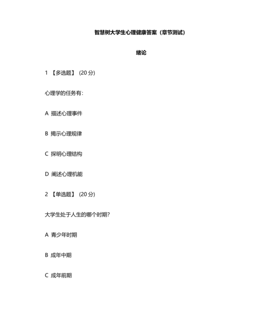 心理学智慧树章节测试答案
