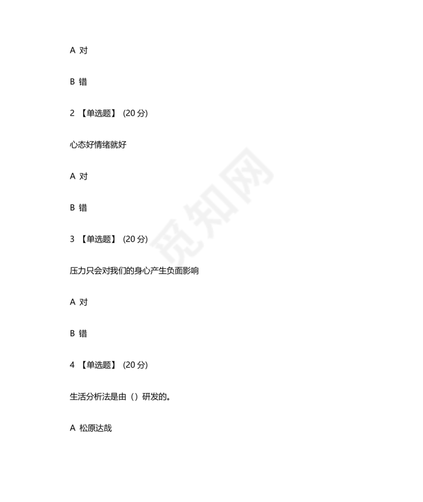 心理学智慧树章节测试答案