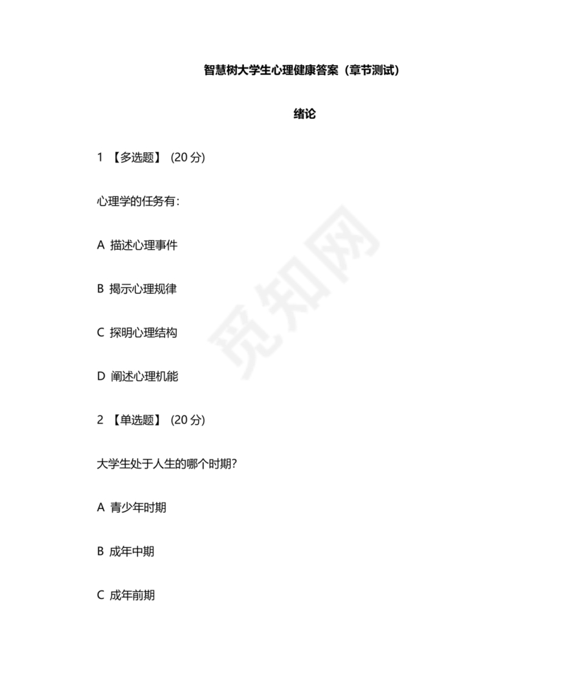 心理学智慧树章节测试答案