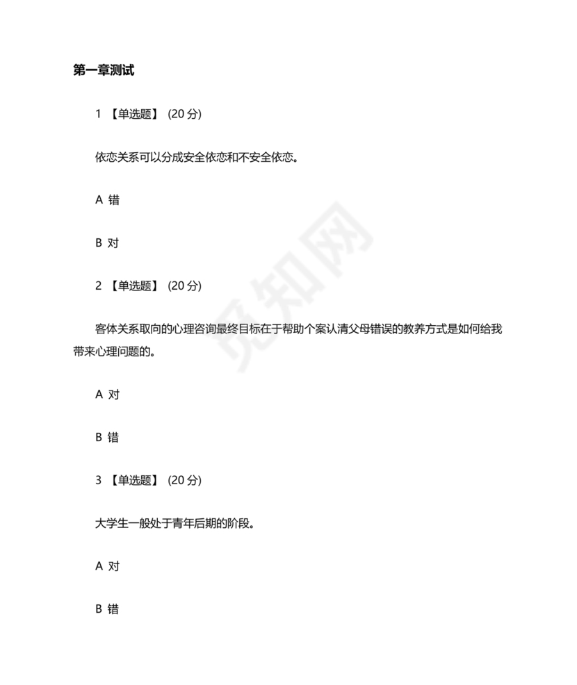 心理学智慧树章节测试答案