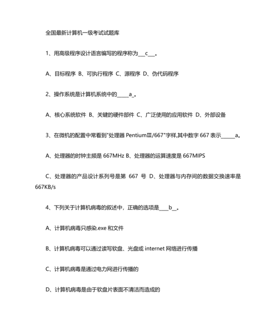 计算机一级考试题库