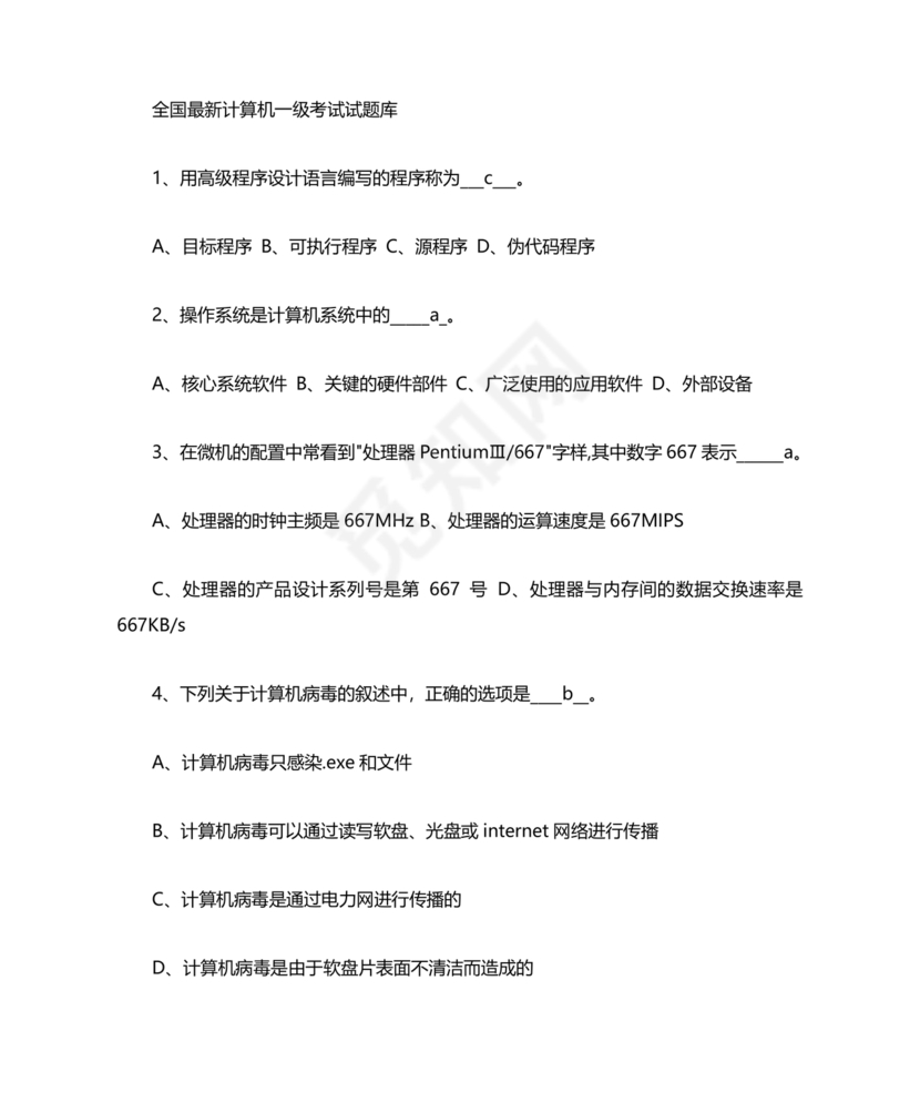 计算机一级考试题库