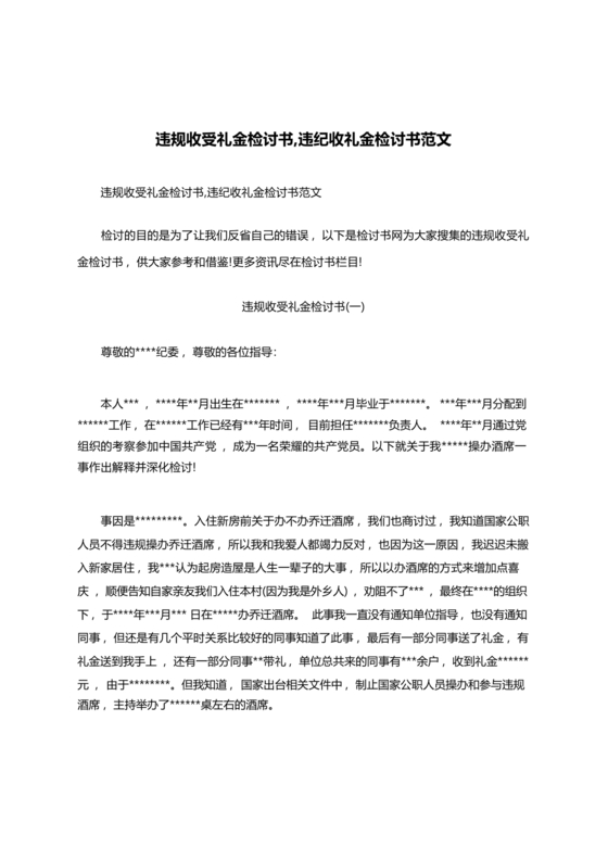 违反廉洁纪律收受礼金检讨书