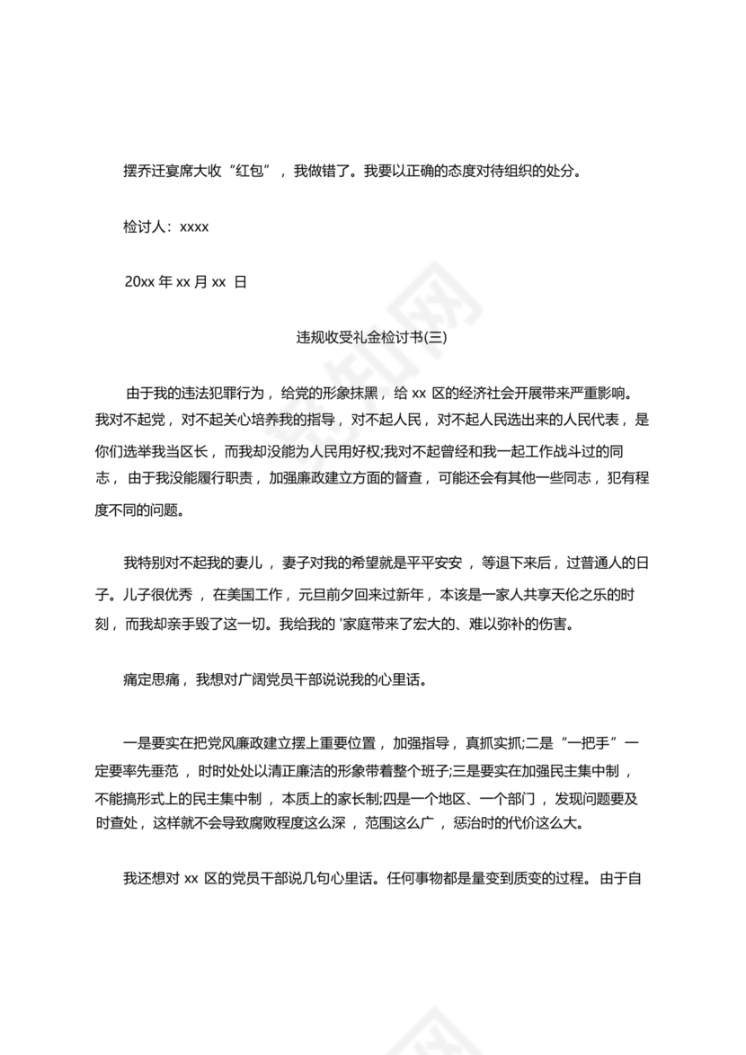 违反廉洁纪律收受礼金检讨书