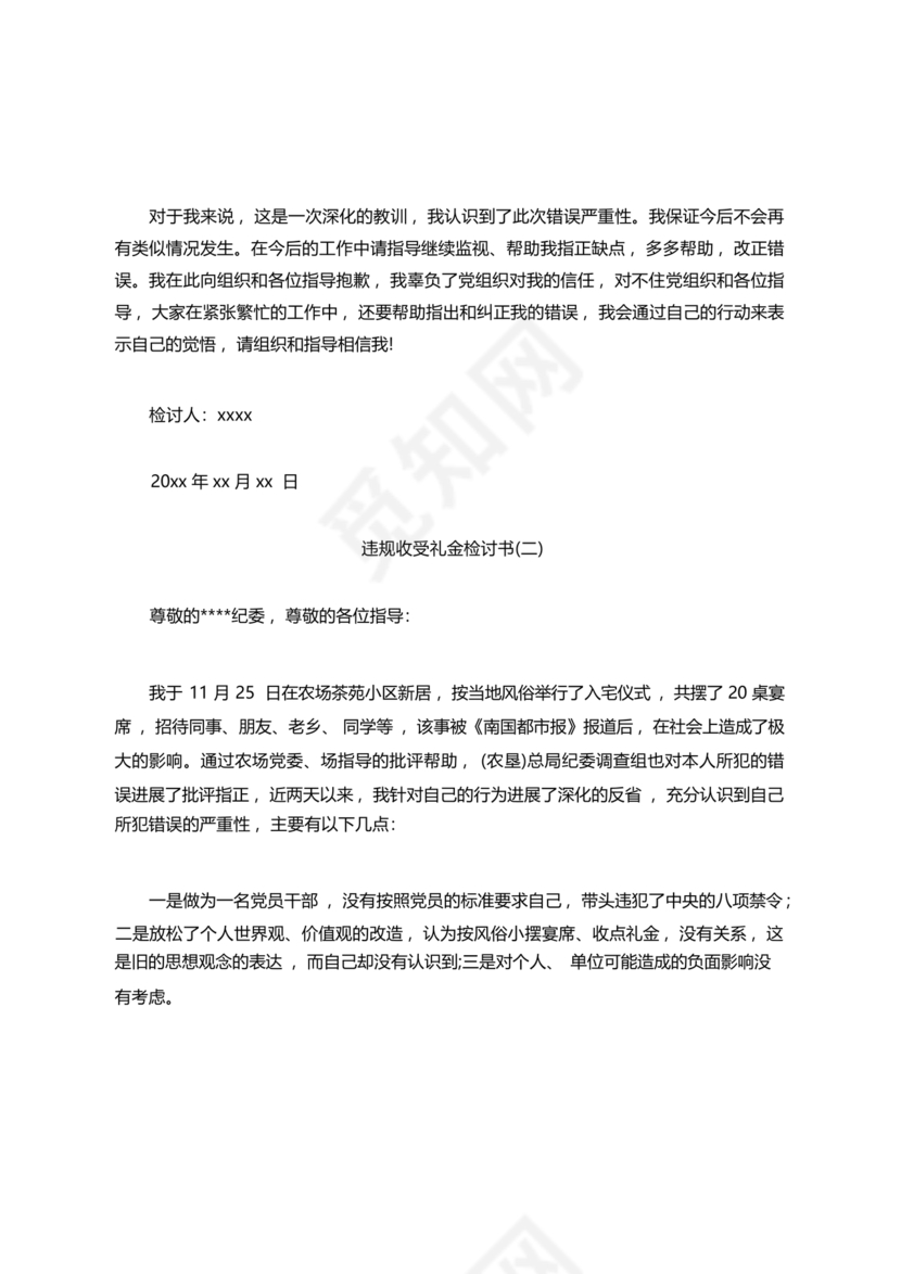 违反廉洁纪律收受礼金检讨书
