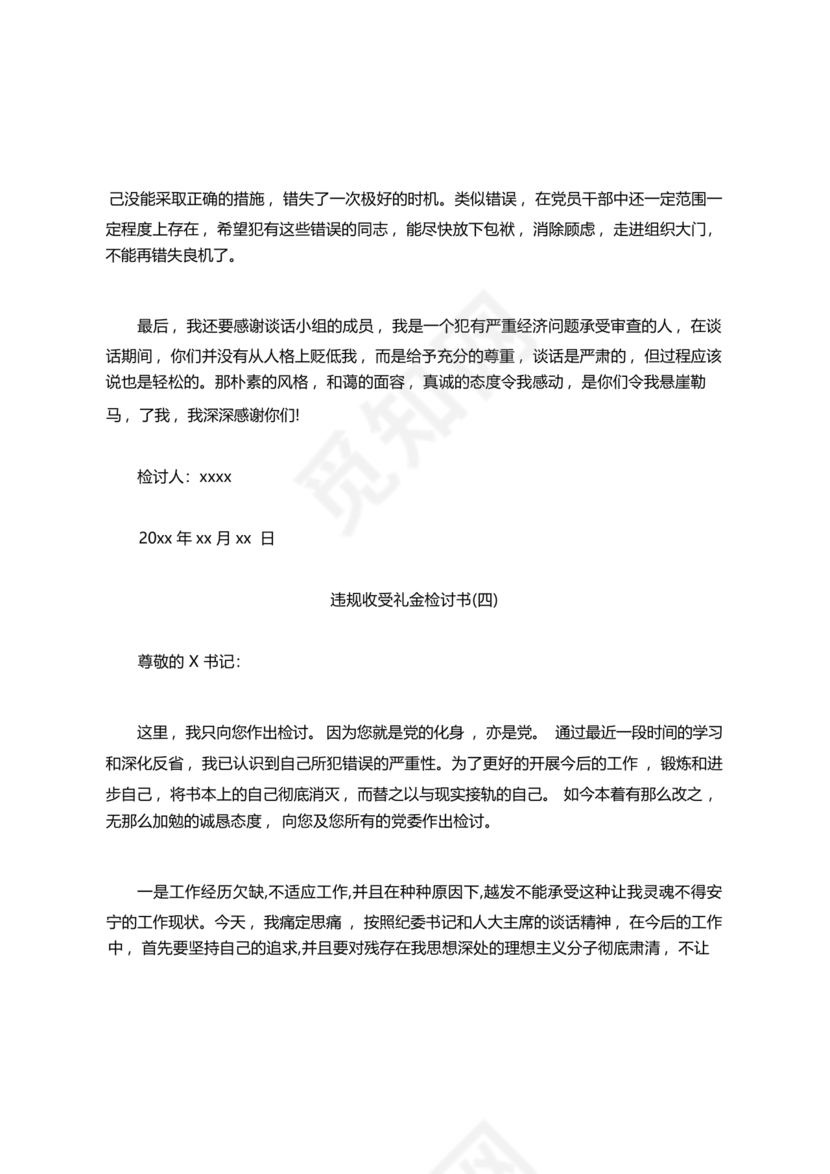 违反廉洁纪律收受礼金检讨书