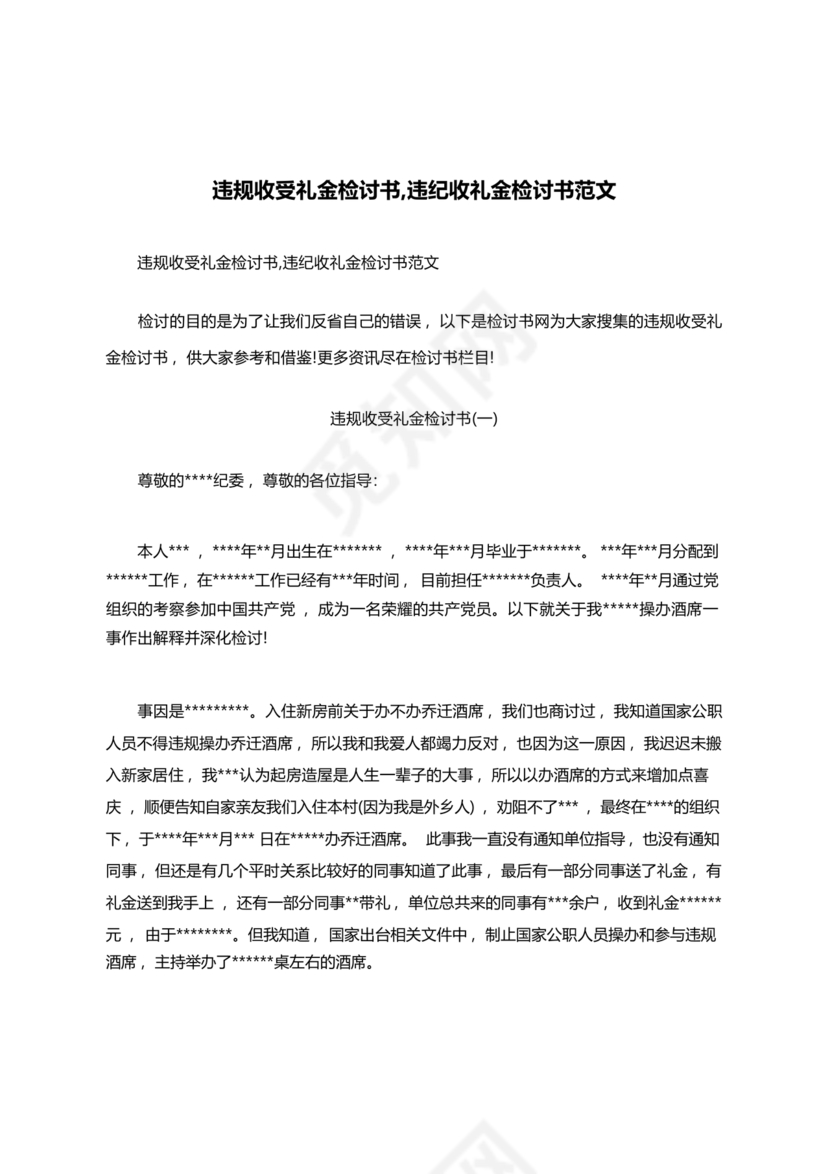 违反廉洁纪律收受礼金检讨书