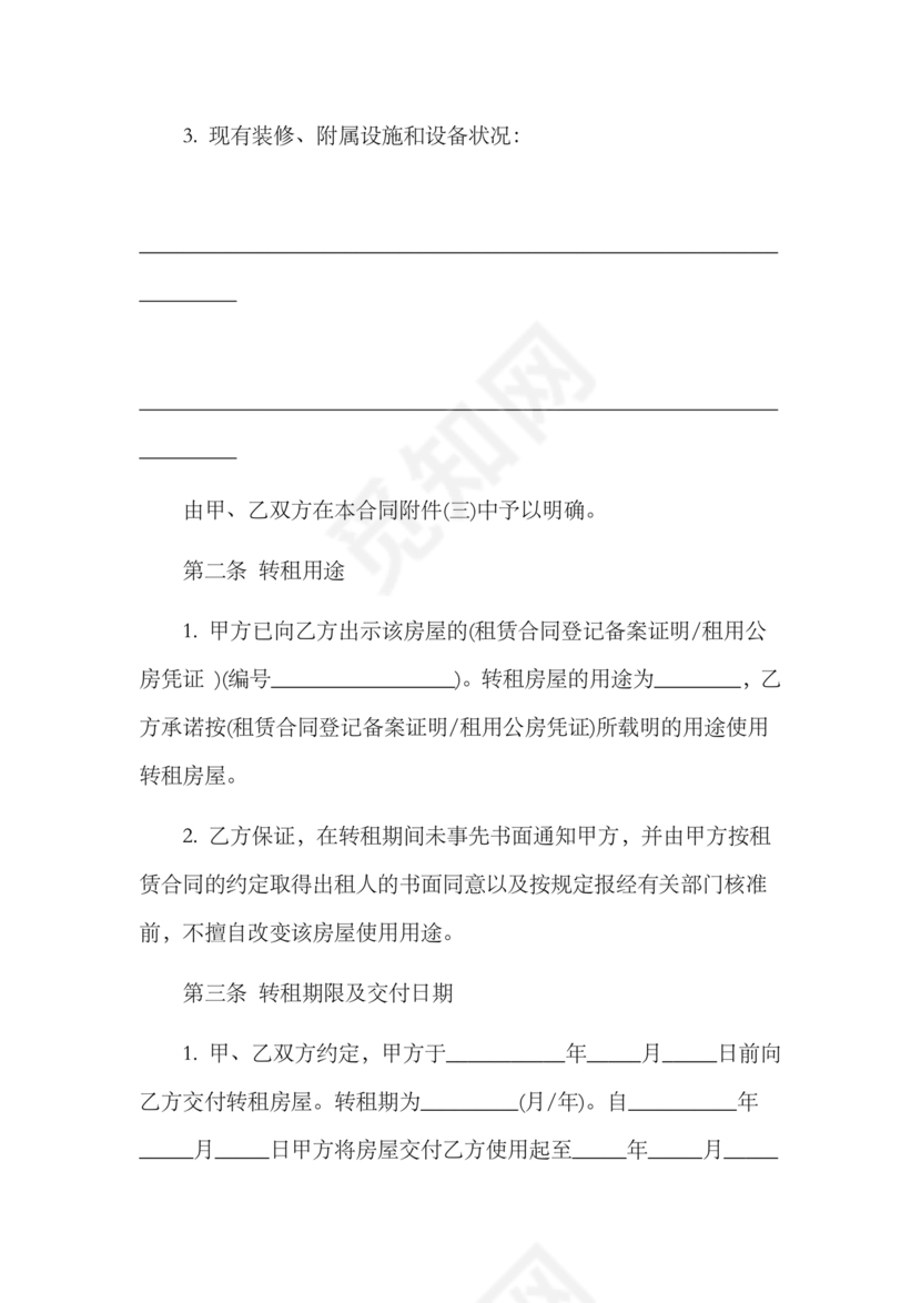 三方房屋租赁转让合同