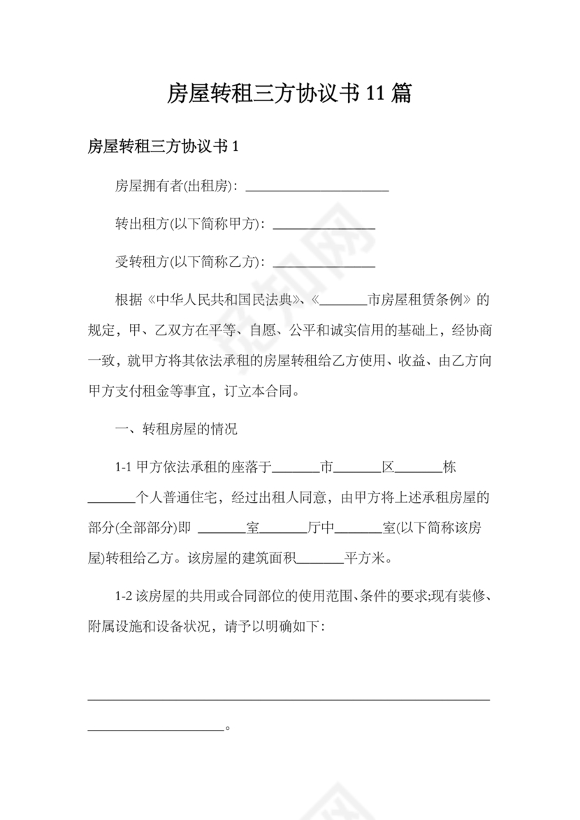 三方房屋租赁转让合同