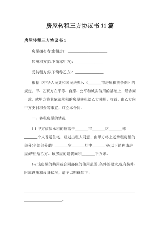 三方房屋租赁转让合同