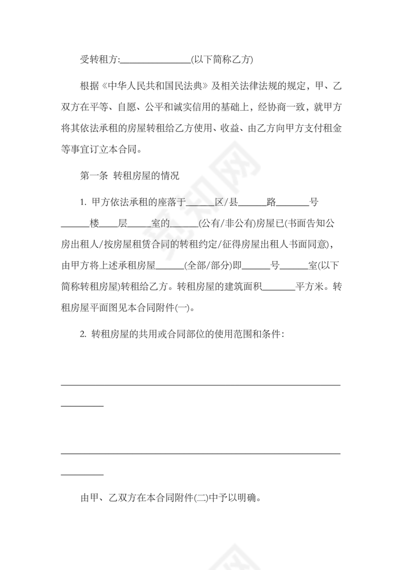 三方房屋租赁转让合同