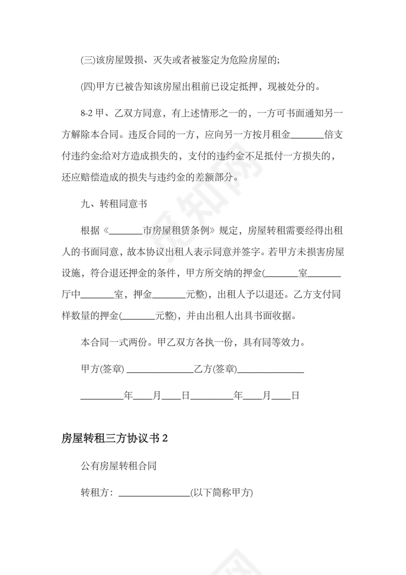 三方房屋租赁转让合同