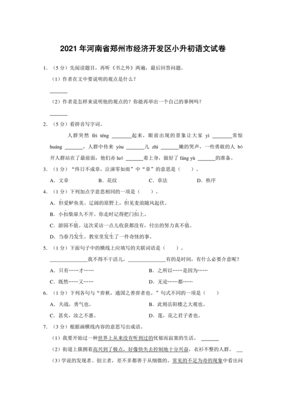 郑州市小升初分班考试语文试卷